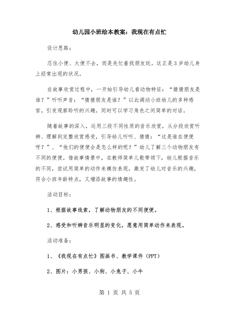 幼儿园小班绘本教案：我现在有点忙