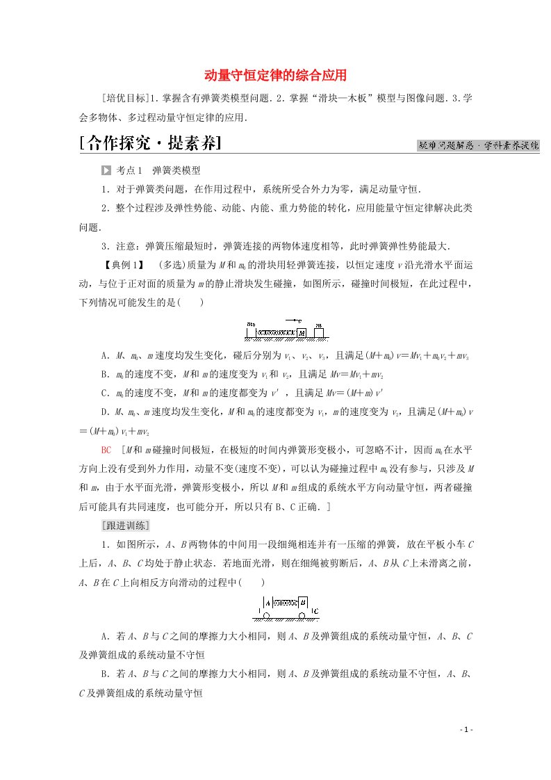 2021_2022学年新教材高中物理第1章动量及其守恒定律素养培优课2动量守恒定律的综合应用学案鲁科版选择性必修第一册2021062926