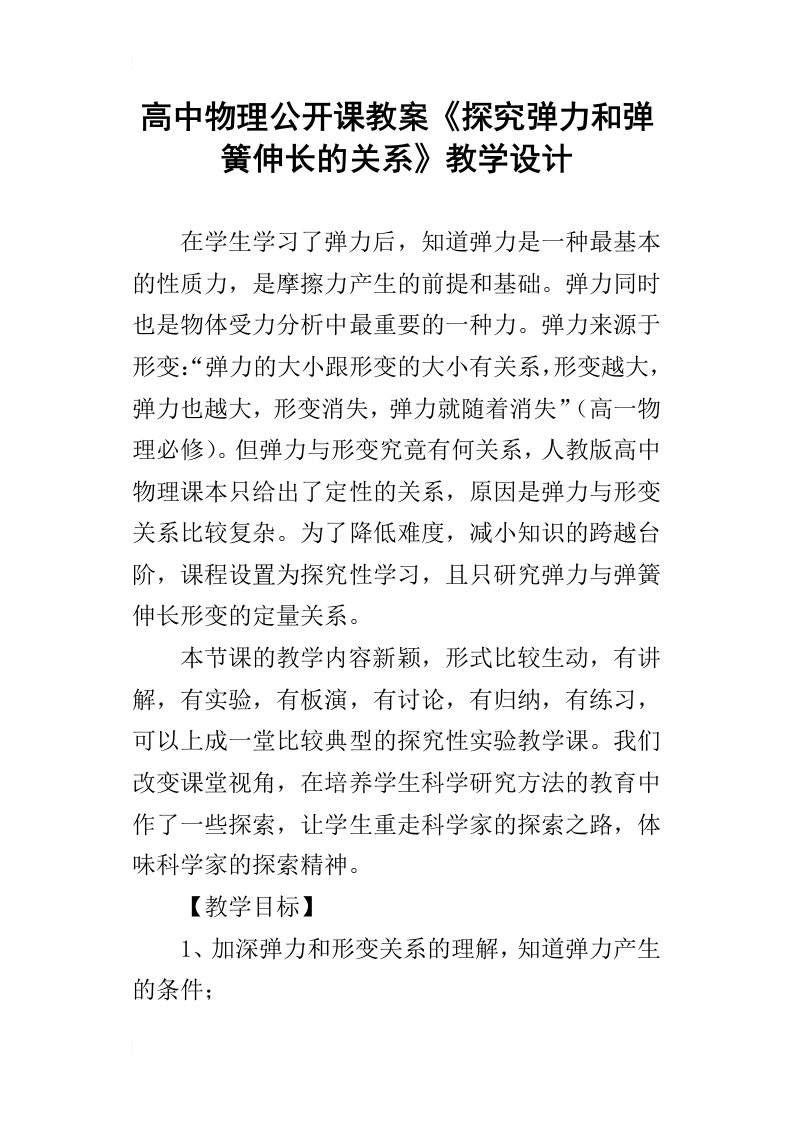 高中物理公开课教案探究弹力和弹簧伸长的关系教学设计