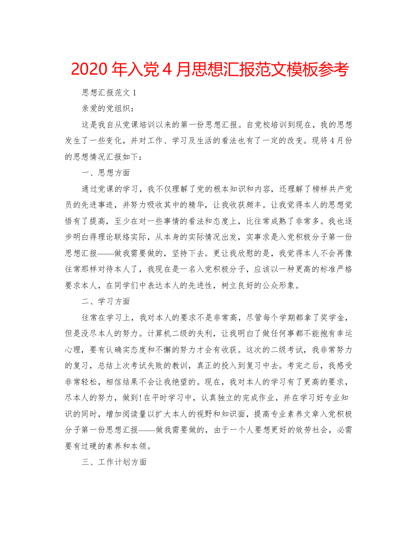 【精编】年入党4月思想汇报范文模板参考