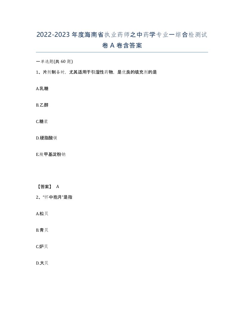 2022-2023年度海南省执业药师之中药学专业一综合检测试卷A卷含答案