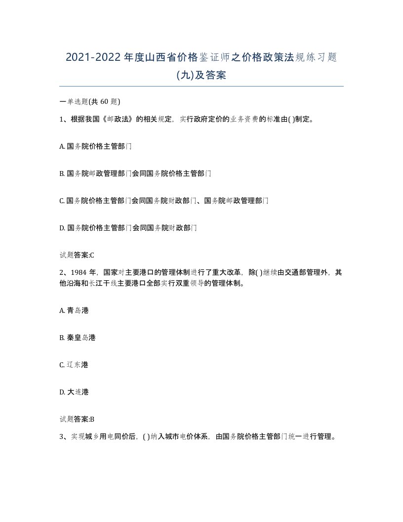 2021-2022年度山西省价格鉴证师之价格政策法规练习题九及答案