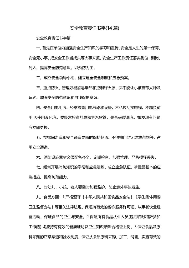 安全教育责任书字14篇