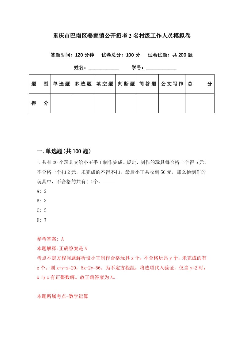 重庆市巴南区姜家镇公开招考2名村级工作人员模拟卷第38期