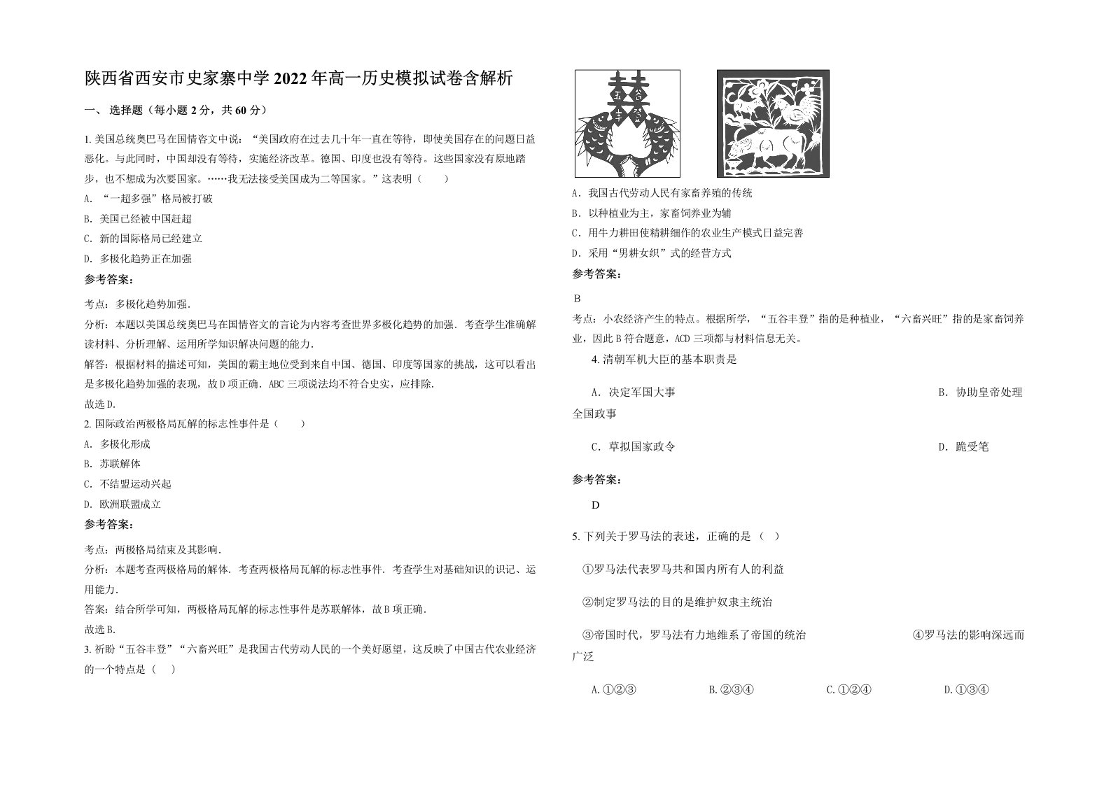 陕西省西安市史家寨中学2022年高一历史模拟试卷含解析