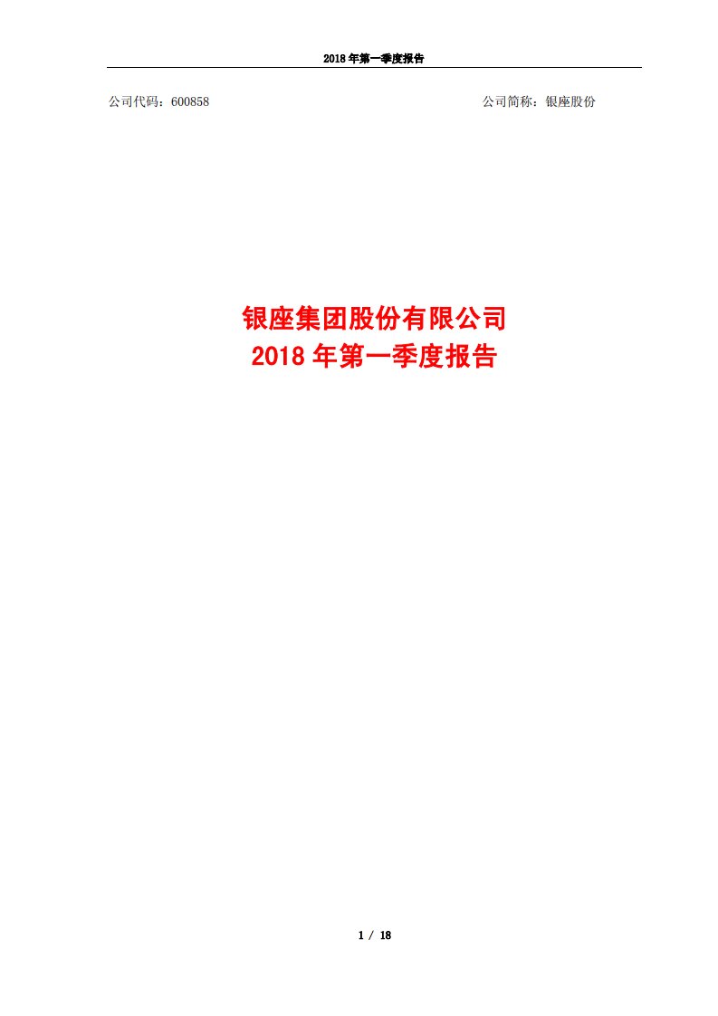 上交所-银座股份2018年第一季度报告-20180426