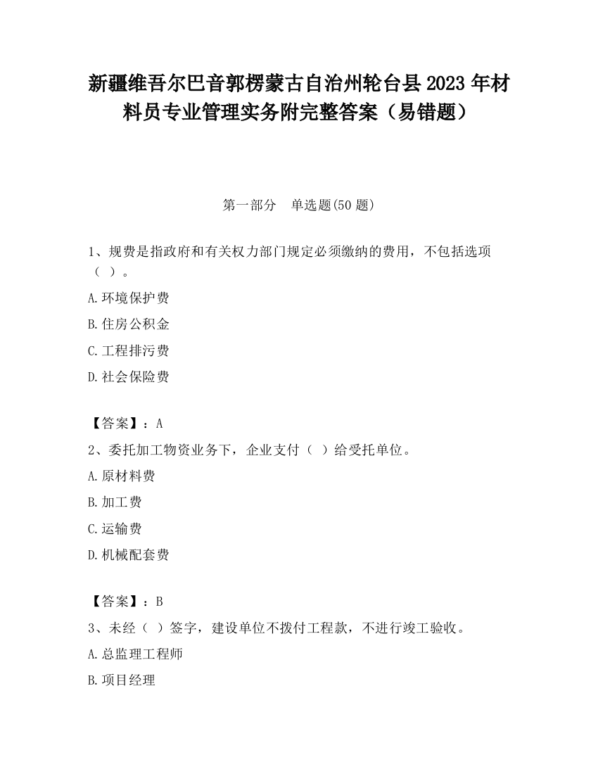 新疆维吾尔巴音郭楞蒙古自治州轮台县2023年材料员专业管理实务附完整答案（易错题）