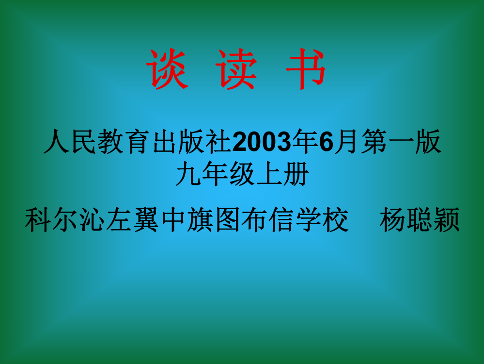 《谈读书》教学课件