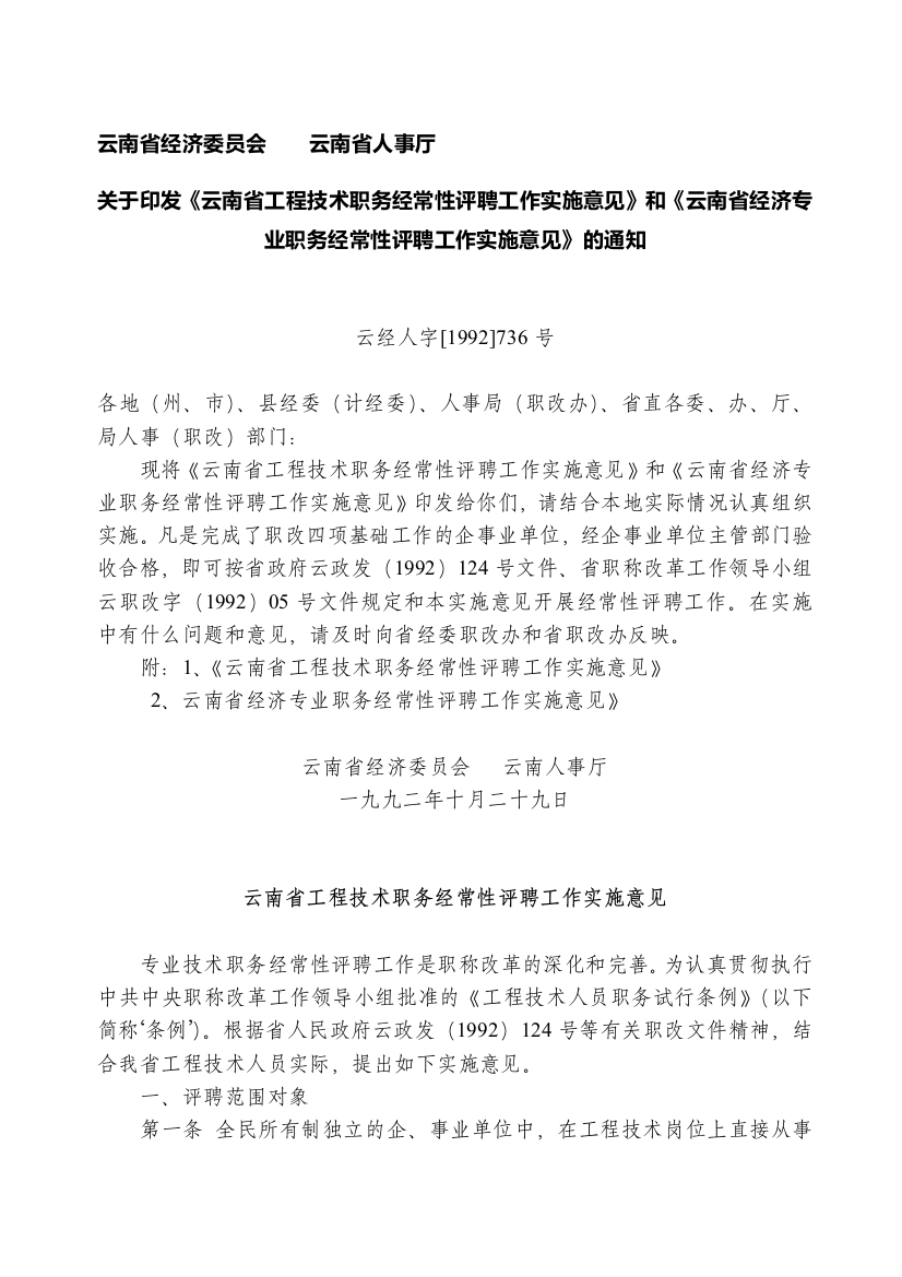 云经人字[1992]736号云南省工程技术职务经常性评聘工作实施意见