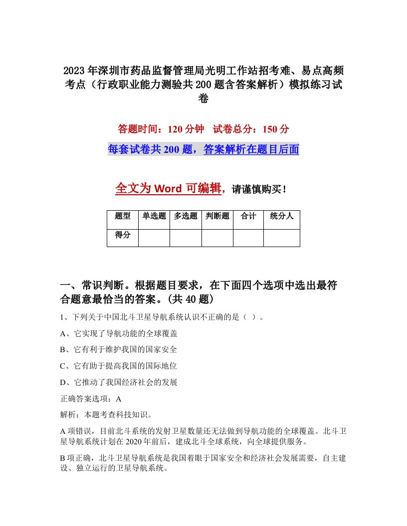 2023年深圳市药品监督管理局光明工作站招考难易点高频考点行政职业能力测验共200题含答案解析模拟练习试卷