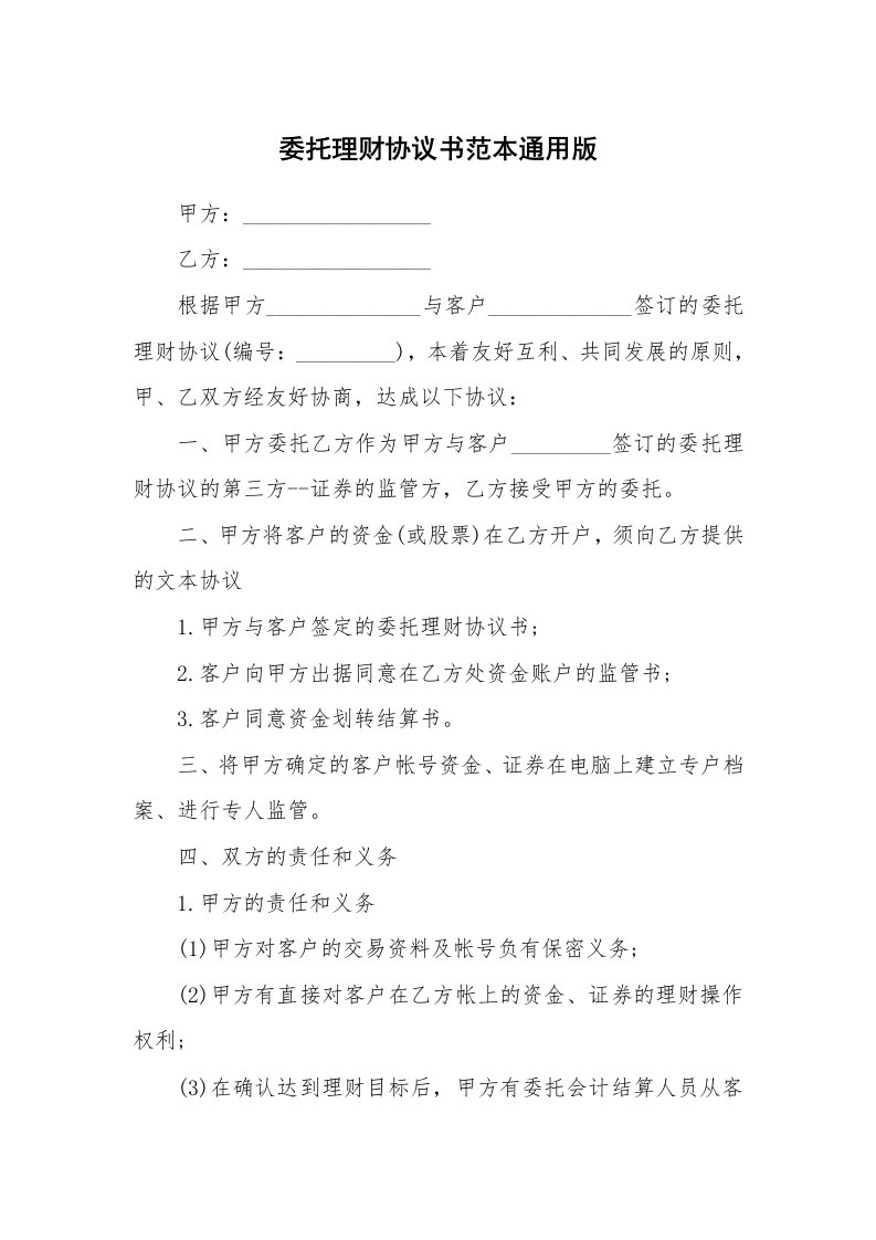 委托理财协议书范本通用版