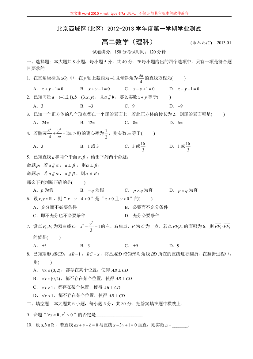 【小学中学教育精选】2012-2013年西城区高二上数学(理科)期末试卷by.iC录入