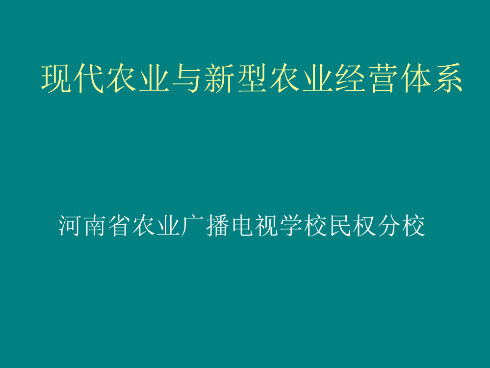 第一现代农业与新型农业经营体系(ppt文档可编辑修改)