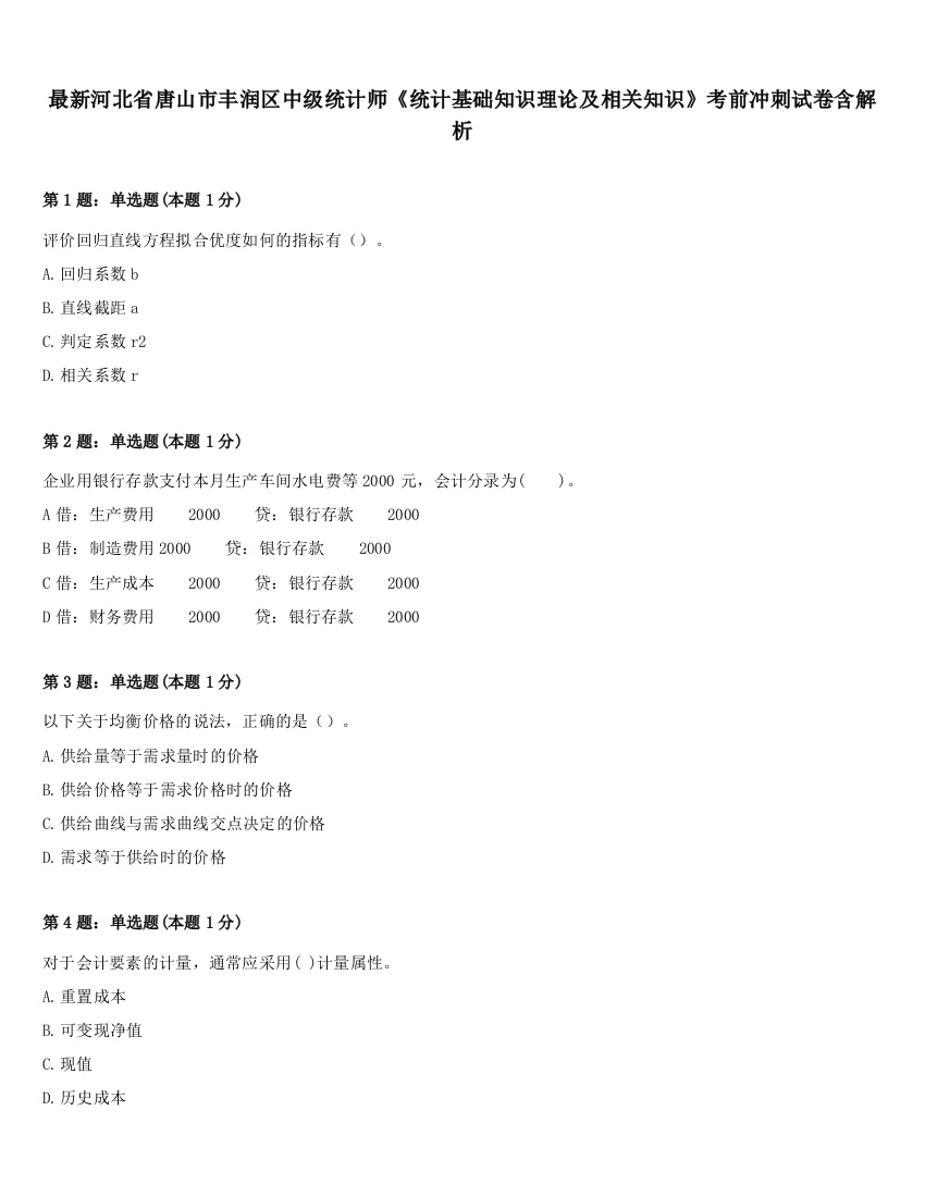 最新河北省唐山市丰润区中级统计师《统计基础知识理论及相关知识》考前冲刺试卷含解析