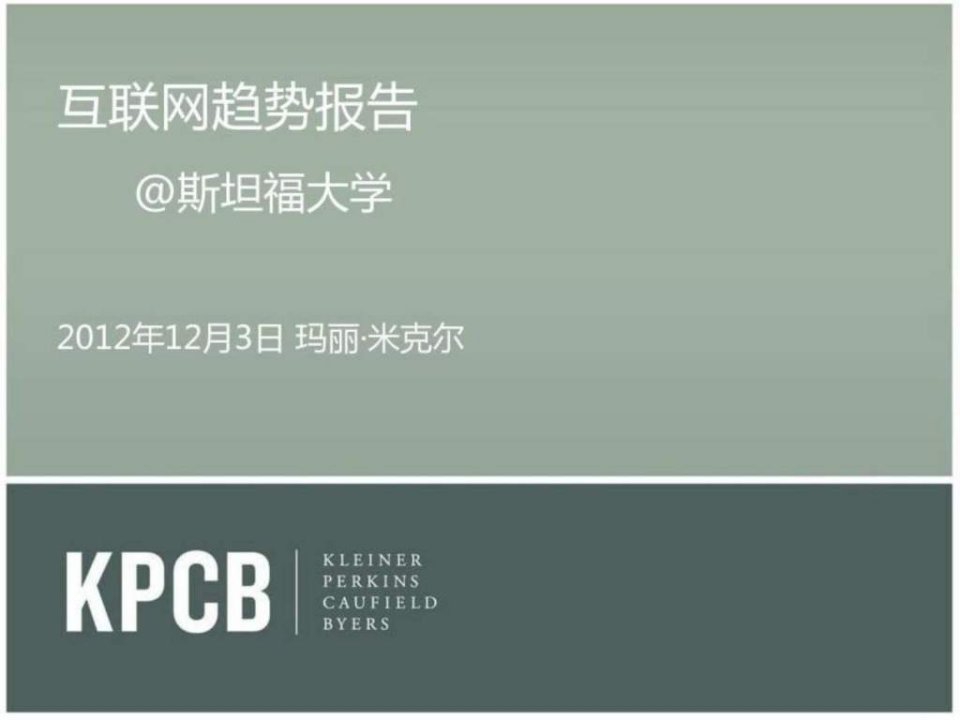 KPCB互联网女皇2013互联网趋势报告88页最全中文版.ppt