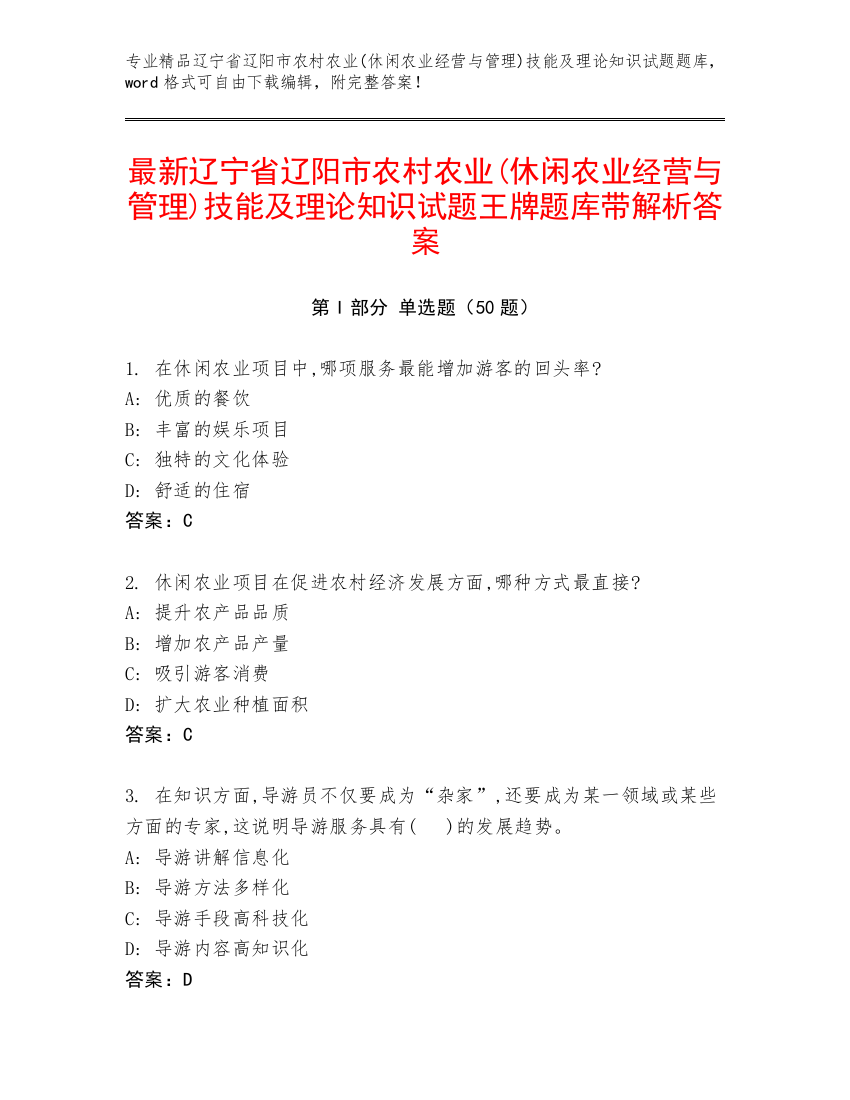 最新辽宁省辽阳市农村农业(休闲农业经营与管理)技能及理论知识试题王牌题库带解析答案