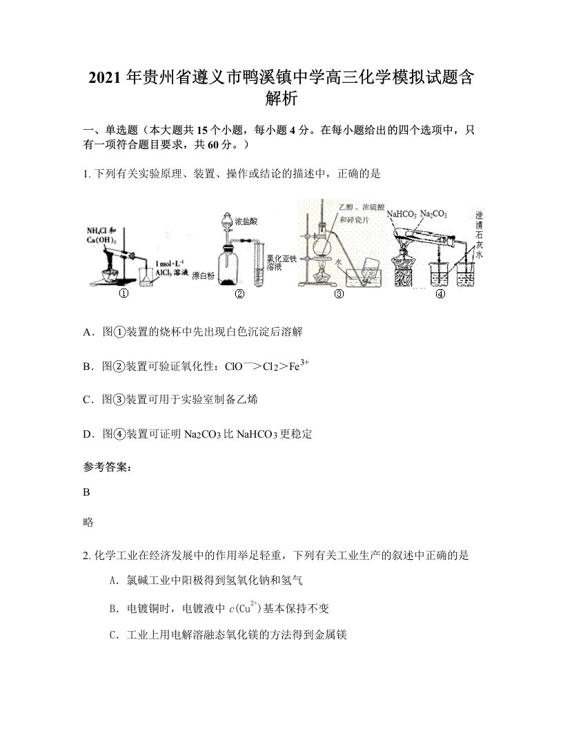 2021年贵州省遵义市鸭溪镇中学高三化学模拟试题含解析