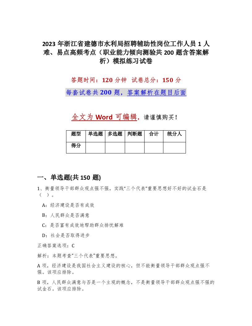 2023年浙江省建德市水利局招聘辅助性岗位工作人员1人难易点高频考点职业能力倾向测验共200题含答案解析模拟练习试卷