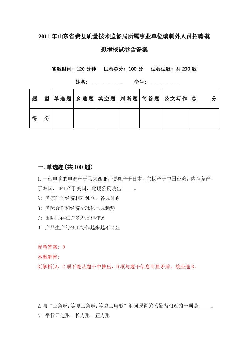 2011年山东省费县质量技术监督局所属事业单位编制外人员招聘模拟考核试卷含答案1