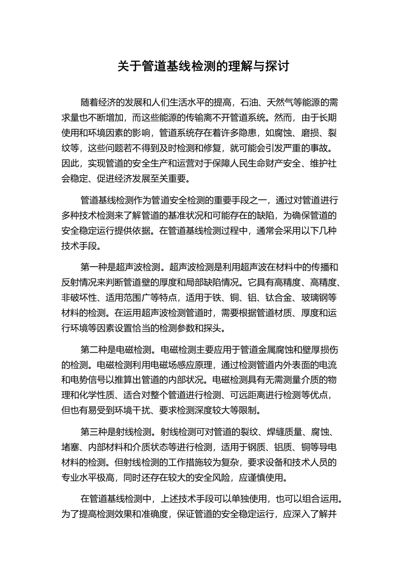 关于管道基线检测的理解与探讨