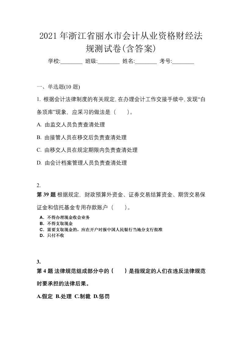 2021年浙江省丽水市会计从业资格财经法规测试卷含答案