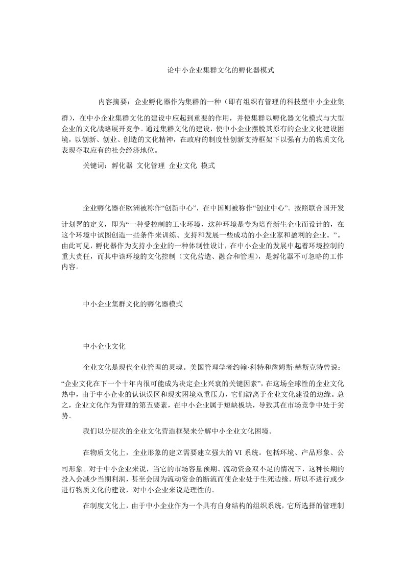 企业战略毕业论文论中小企业集群文化的孵化器模式