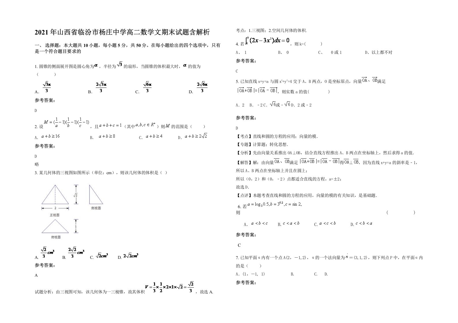 2021年山西省临汾市杨庄中学高二数学文期末试题含解析