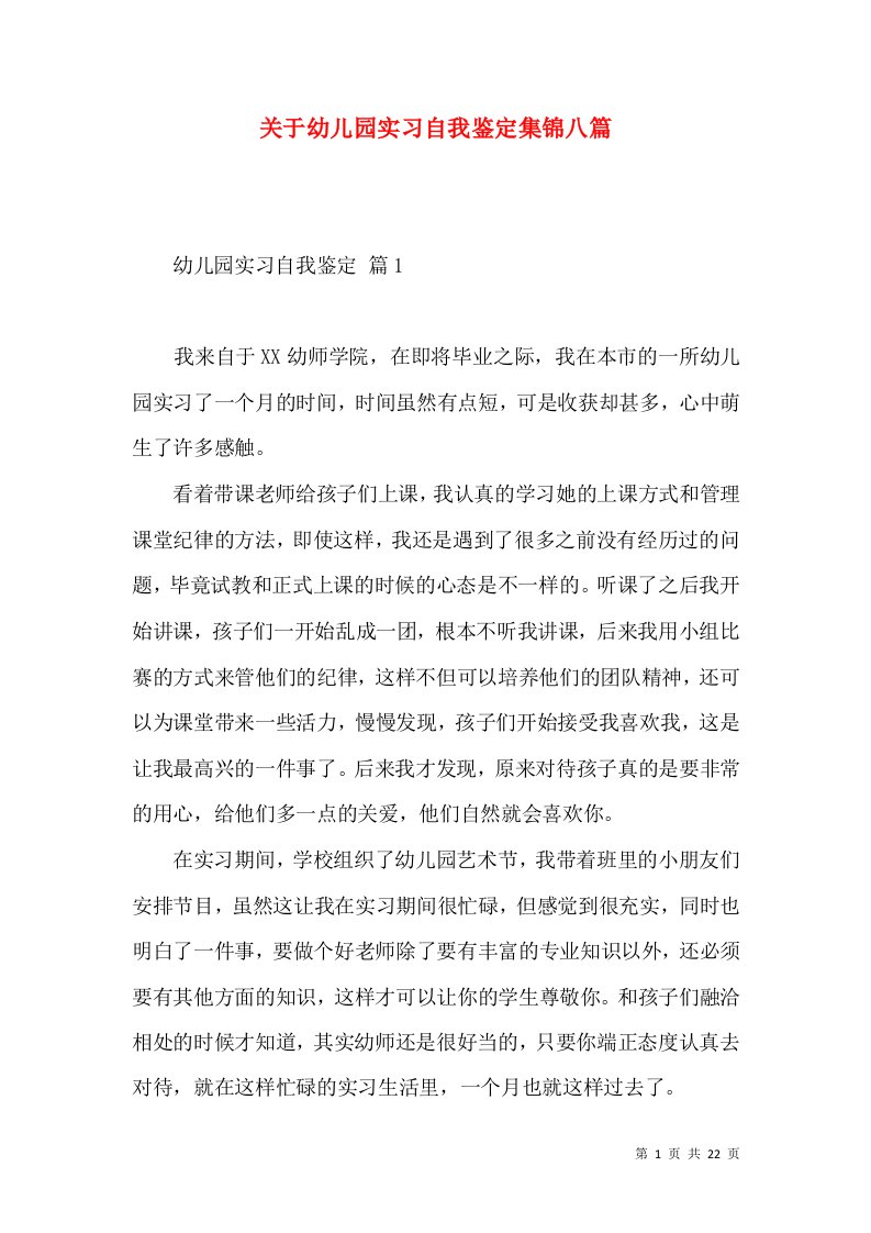 关于幼儿园实习自我鉴定集锦八篇