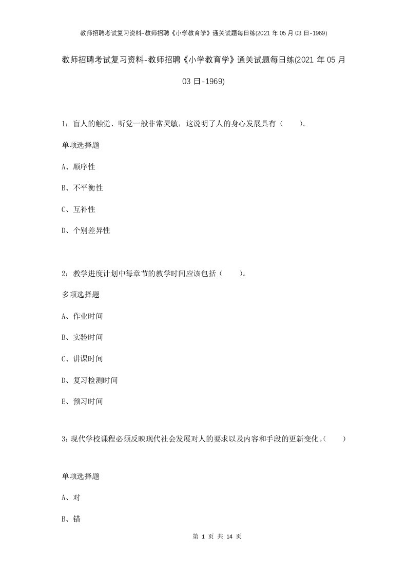 教师招聘考试复习资料-教师招聘小学教育学通关试题每日练2021年05月03日-1969