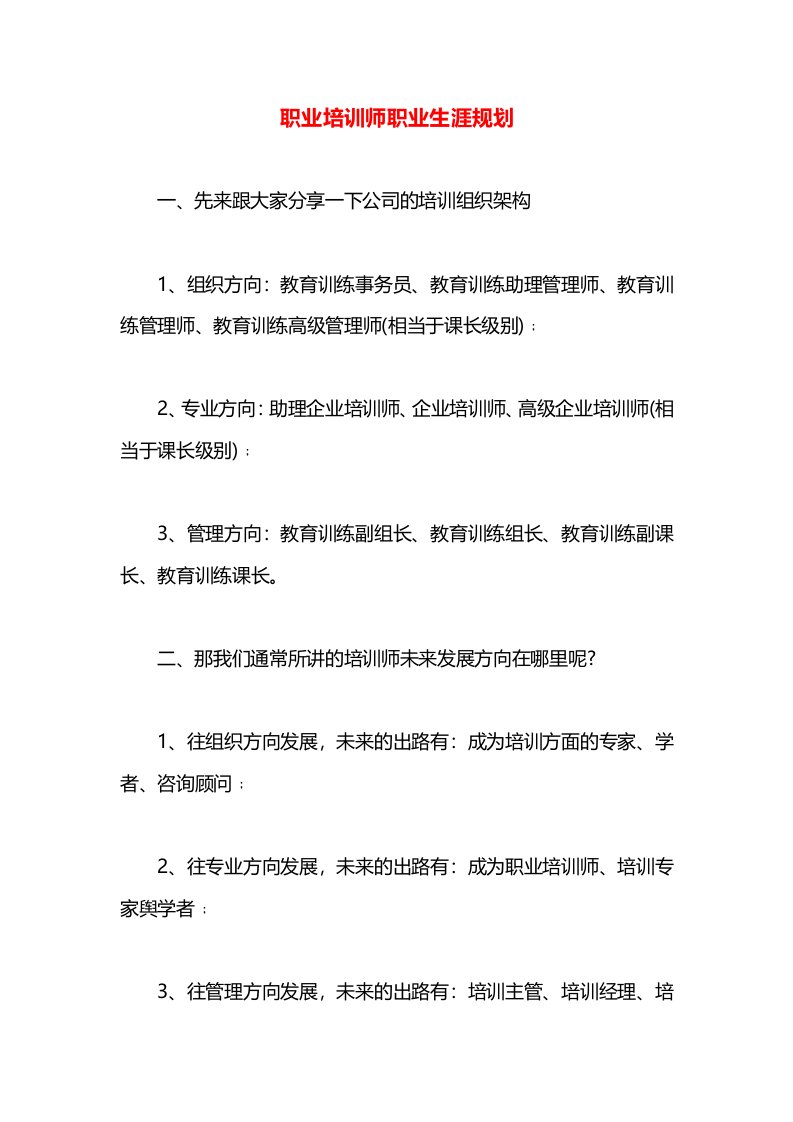 职业培训师职业生涯规划