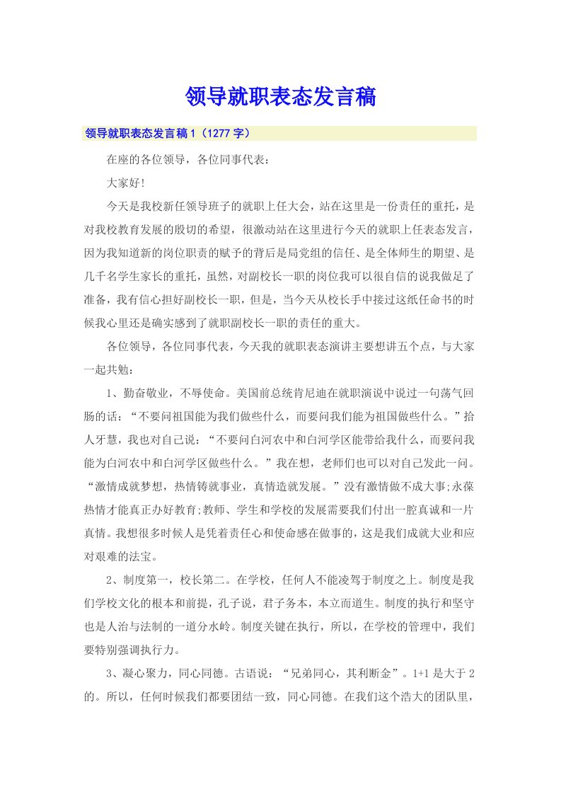 领导就职表态发言稿