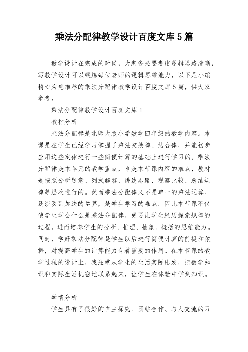 乘法分配律教学设计百度文库5篇