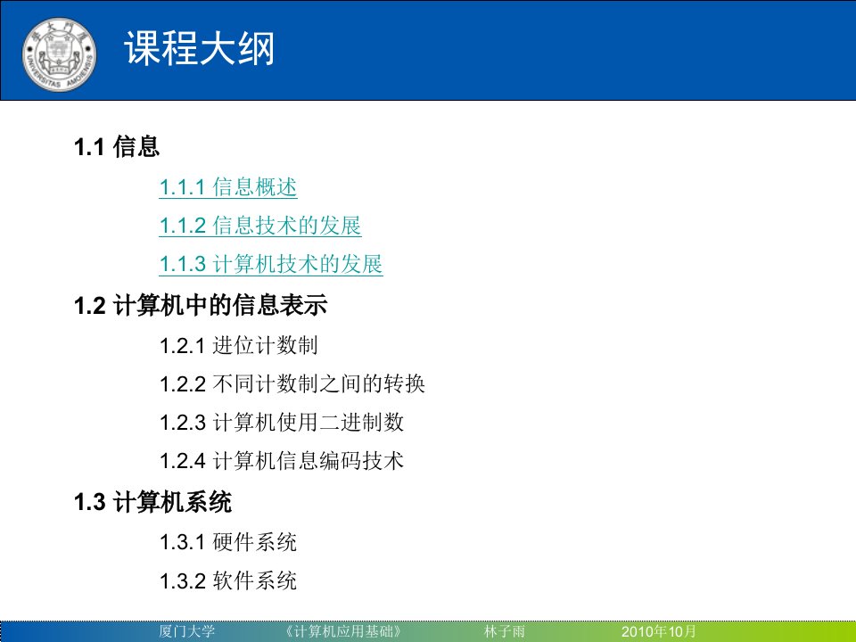 最新厦门大学计算机应用基础000001PPT课件