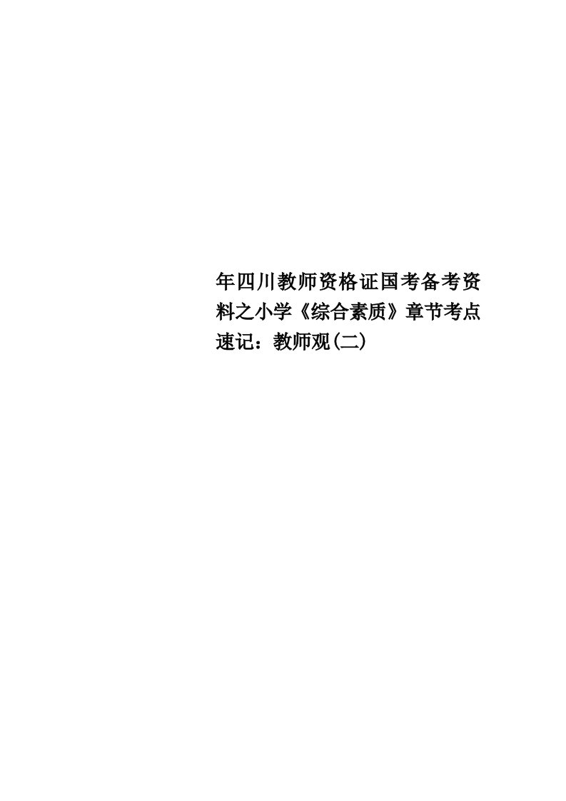 四川教师资格证国考备考资料之小学《综合素质》章节考点速记：教师观(二)