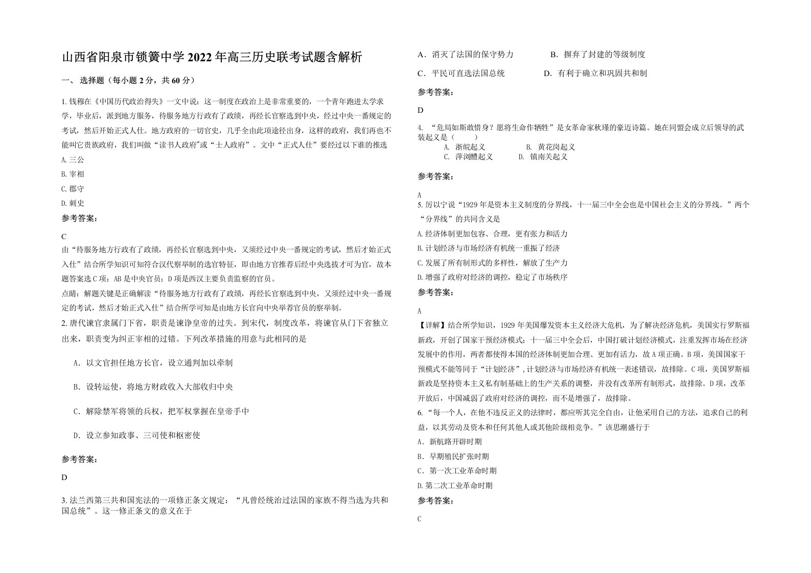 山西省阳泉市锁簧中学2022年高三历史联考试题含解析