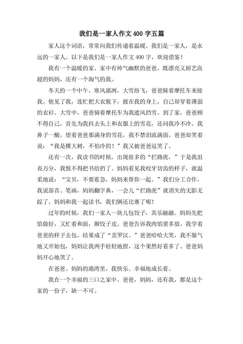 我们是一家人作文400字五篇