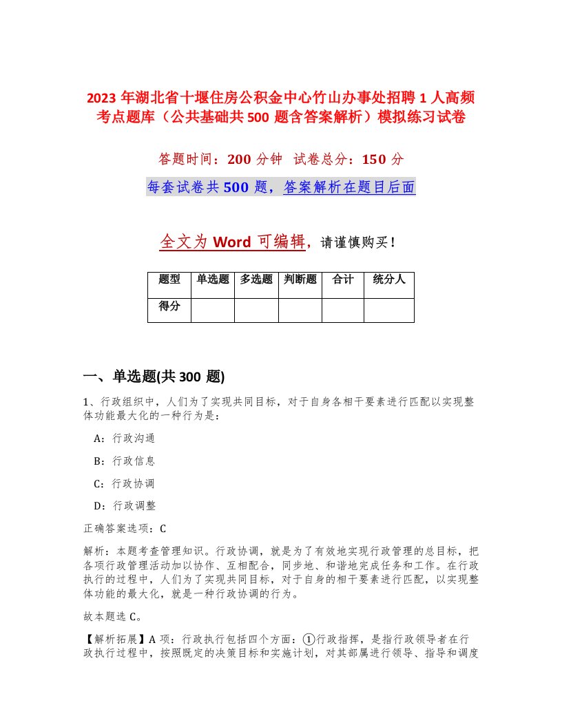 2023年湖北省十堰住房公积金中心竹山办事处招聘1人高频考点题库公共基础共500题含答案解析模拟练习试卷