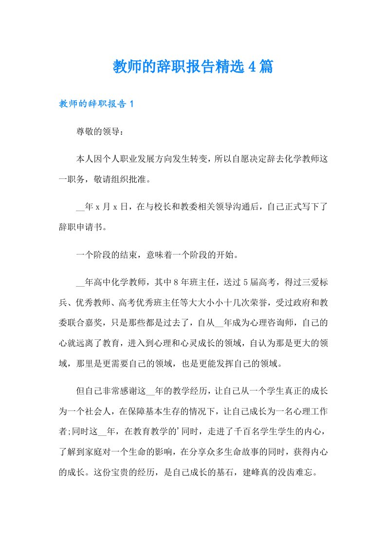 教师的辞职报告精选4篇