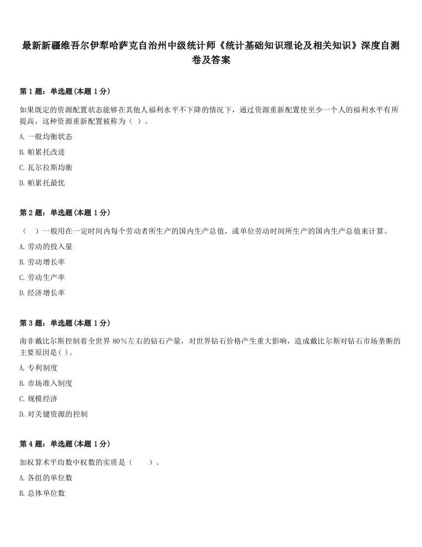 最新新疆维吾尔伊犁哈萨克自治州中级统计师《统计基础知识理论及相关知识》深度自测卷及答案