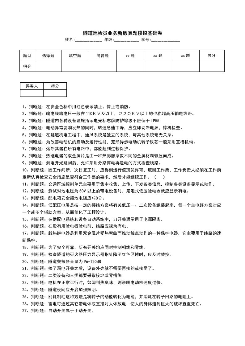 隧道巡检员业务新版真题模拟基础卷