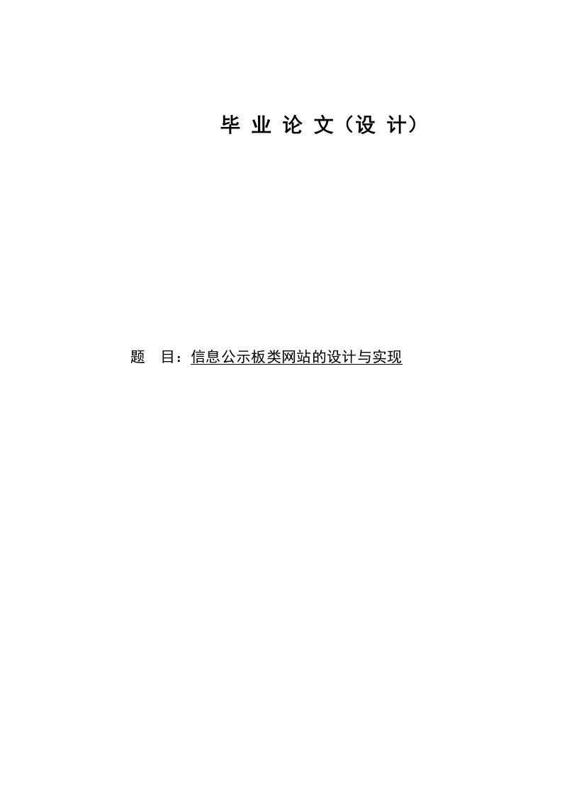 信息公示板类网站的设计与实现（ASP