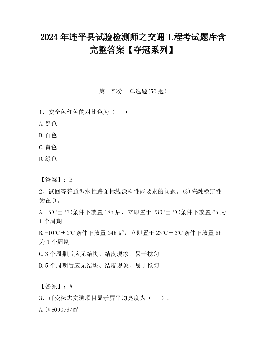 2024年连平县试验检测师之交通工程考试题库含完整答案【夺冠系列】