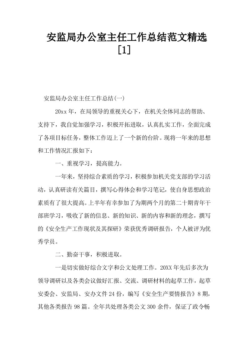 安监局办公室主任工作总结范文精选1