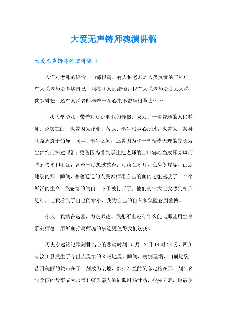 大爱无声铸师魂演讲稿