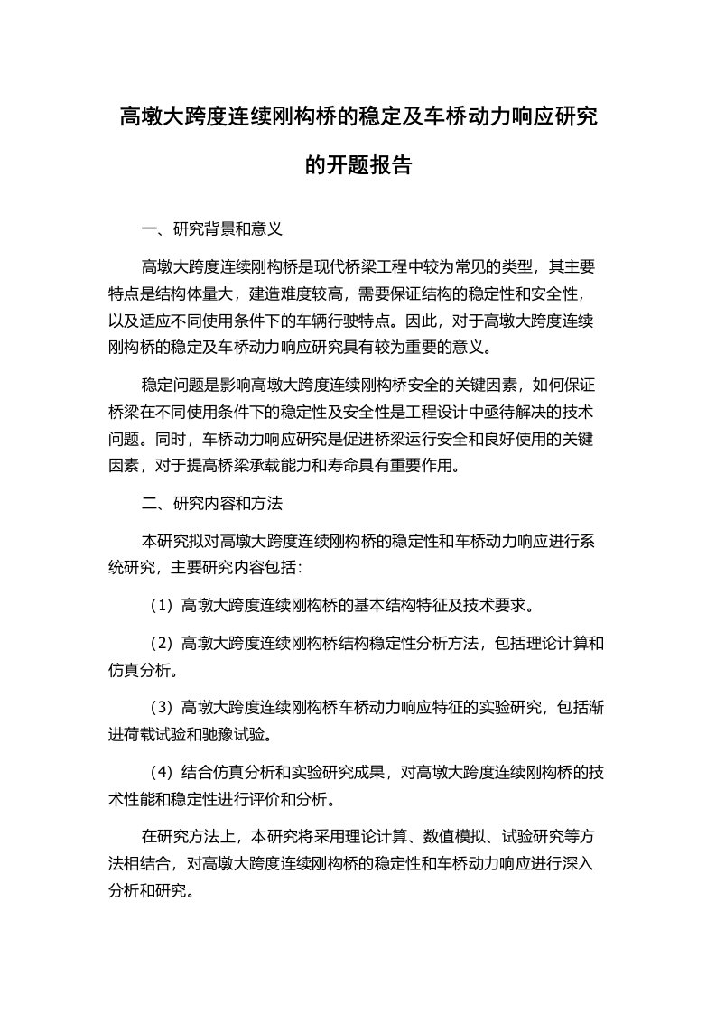 高墩大跨度连续刚构桥的稳定及车桥动力响应研究的开题报告