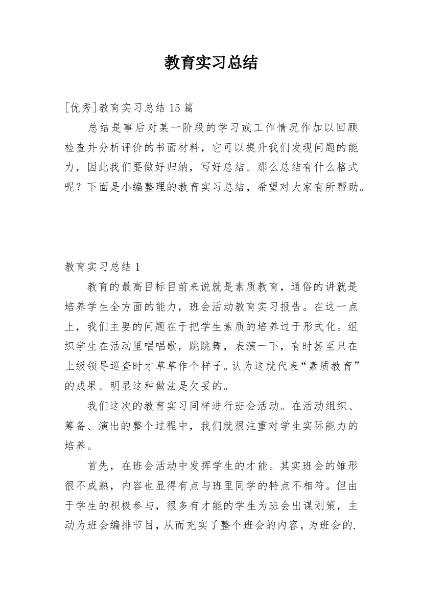 教育实习总结_129