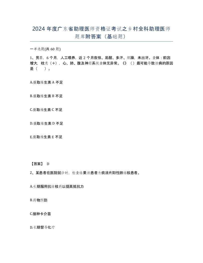 2024年度广东省助理医师资格证考试之乡村全科助理医师题库附答案基础题