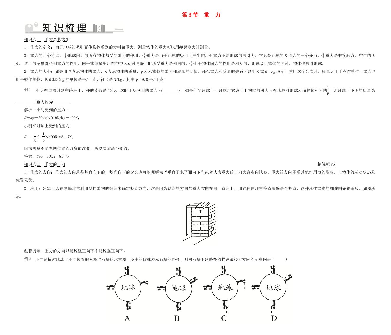 2020八年级物理下册第7章第3节重力考点手册新版新人教版