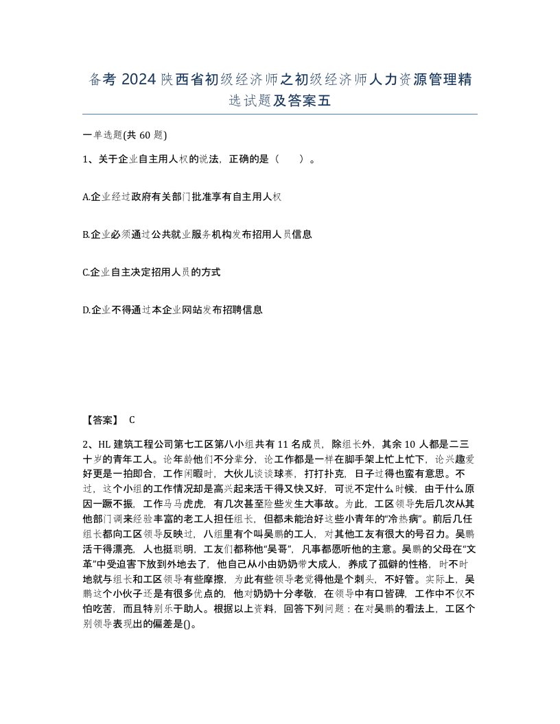 备考2024陕西省初级经济师之初级经济师人力资源管理试题及答案五