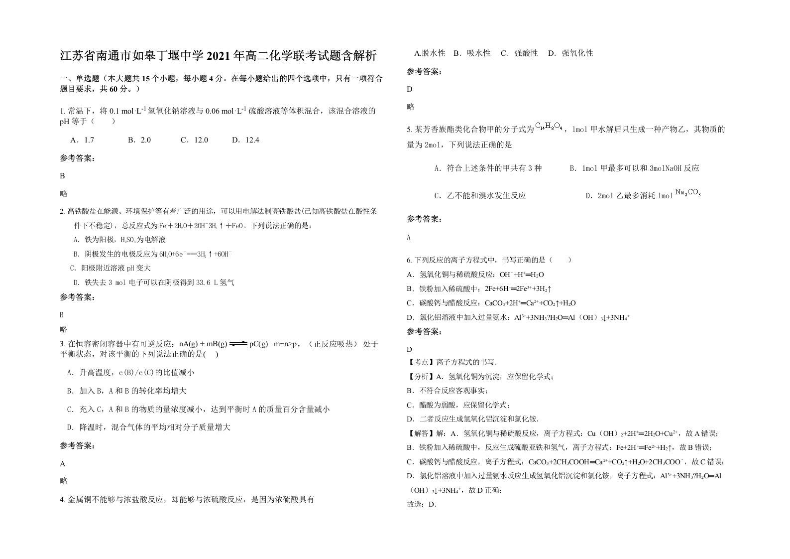 江苏省南通市如皋丁堰中学2021年高二化学联考试题含解析